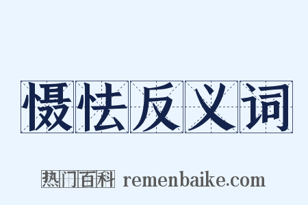 慑怯反义词是什么意思的图片